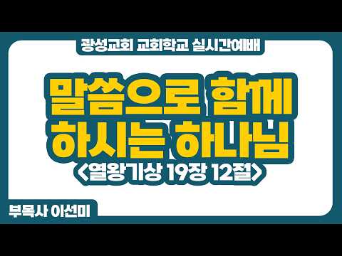 26년 10월 11일 광성교회 교회학교 실시간예배