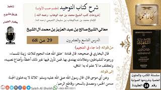 شرح كتاب التوحيد [مقسم حسب الأبواب] (29) لمعالي الشيخ صالح آل الشيخ - عقيدة - كبار العلماء image