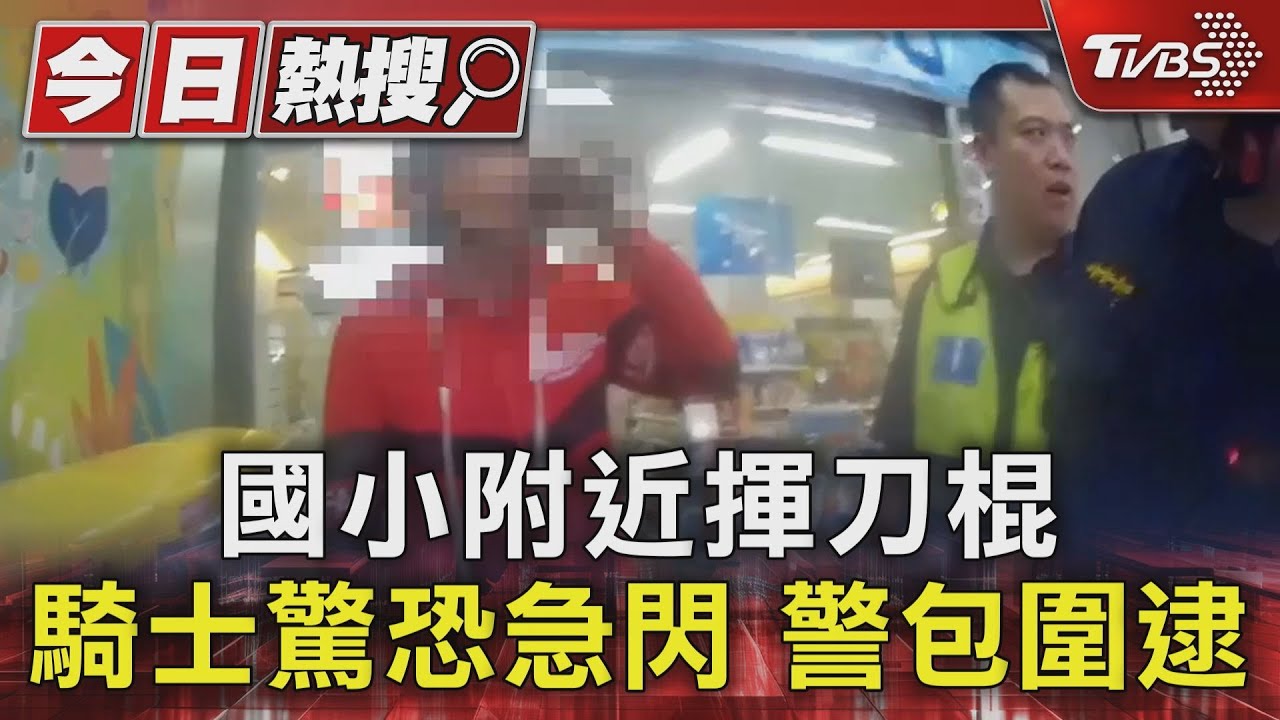 國小附近揮刀棍 騎士驚恐急閃 警包圍逮