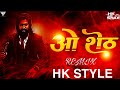 ओ शेठ O SHETH Tumhi Nadach Kelay Thet NEW VIRAL MARATHI SONG 2021 DJ HK STYLE