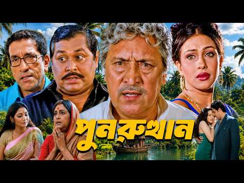 পুনরুত্থান | Victor Banerjee, Rituparna Sengupta | সুপারহিট পারিবারিক বাংলা সিনেমা | Punorutthan