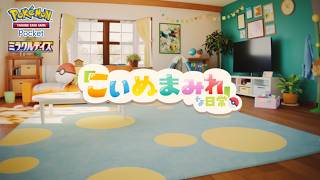 【公式】『ポケポケ』「こいぬまみれ」な日常