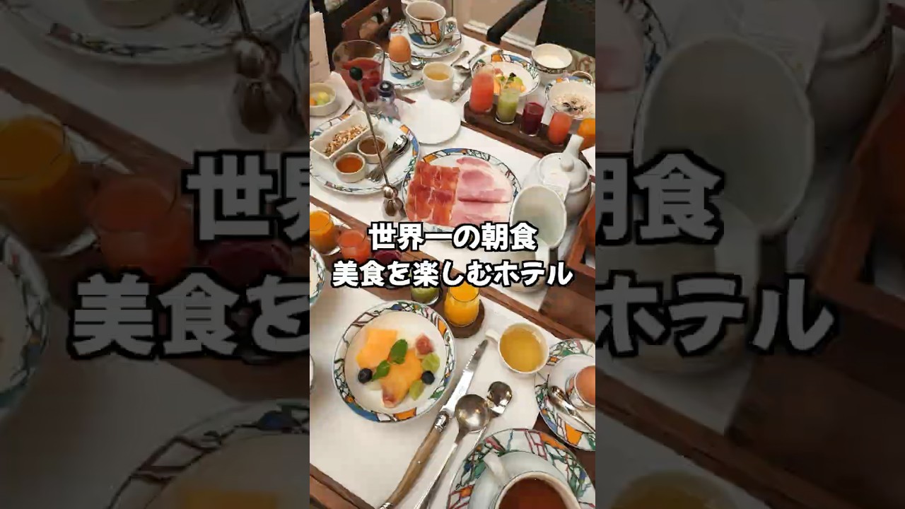 世界一の朝食を食べれるホテル