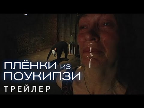 Трейлеры Пленки из Поукипзи