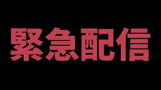 緊急配信 #伊東ライフ