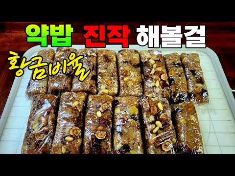 약밥이 이렇게 쉽다니!~왜 진작 몰랐을까! 너무 달고 짜지않은 황금비율 알려드려요/#약밥#간식#견과류#밤#찹쌀#정월대보름