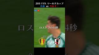 「ロストフの14秒」2018 FIFA ワールドカップ 16強 日本 vs ベルギー 【日本語実況】