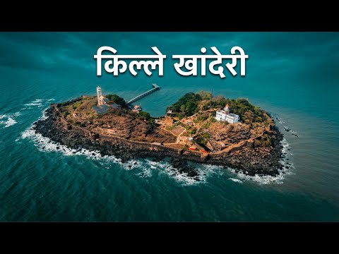 खांदेरी किल्ल्याचा इतिहास: मराठा आरमार आणि ब्रिटिशांमधील संघर्ष! | History of Khanderi Fort 🛡️