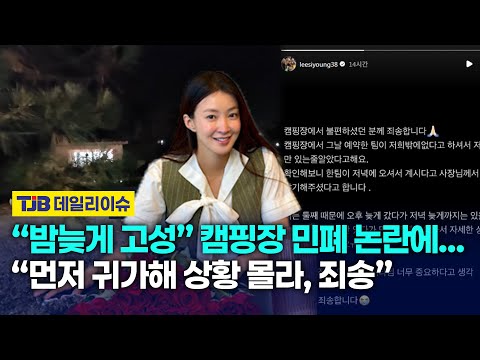 “밤늦게 고성” 캠핑장 민폐 논란에…“먼저 귀가해 상황 몰라, 죄송”