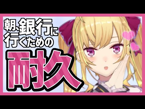 【耐久】朝銀行に行くための耐久配信【にじさんじ/鷹宮リオン】