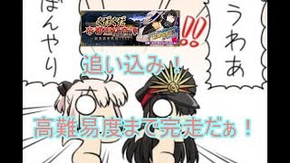 #8[声優 実況]初見さん大歓迎！雑談しながら裏帝都ぐだぐだ攻略+高難易度[Fate/Grand Order]