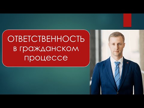 ОТВЕТСТВЕННОСТЬ в гражданском процессе: понятия, виды, основания, штраф