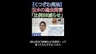 玉木の過去発言「比例80減らせ」#玉木雄一郎 #野田佳彦 #国民民主党 #民主党 #定数削減 #ブーメラン #過去発言 #選挙に行こう #日本改革党 #減税 #移民はもういらん #日本保守党