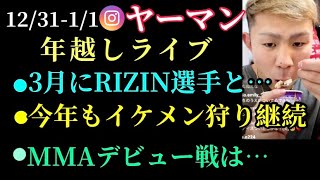 【ヤーマン】大晦日RIZIN40直後。RIZIN選手との対戦やMMAデビュー戦などについて語るインスタライブ(12/31-1/1)