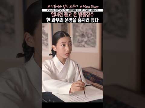 [KR/EN] 열녀전 들고 온 방물장수, 한 과부의 운명을 훔치러 왔다⭐김세정🎬이강에는 달이 흐른다