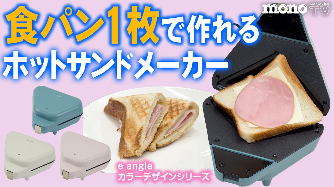 くすみカラーをまとった大人気の “ビジュ家電” EDIONの「e angleカラーデザインシリーズ」。その新商品「ホットサンドメーカー」を深掘りする！