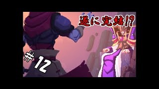 【生実況】死を重ねて強くなれ！【Dead Cells】 #12(終)