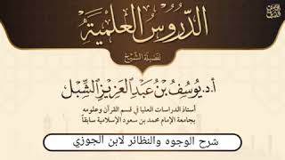 صورة 7- شرح نزهة الأعين النواظر في علم الوجوه والنظائر في القرآن لابن الجوزي | يوم ١٤٤٥/٧/٢١