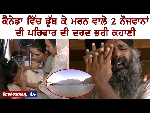 ਕੈਨੇਡਾ ਵਿੱਚ ਡੁੱਬ ਕੇ ਮਰਨ ਵਾਲੇ ੨ ਨੌਜਵਾਨਾਂ ਦੀ ਪਰਿਵਾਰ ਦੀ ਦਰਦ ਭਰੀ ਕਹਾਣੀ
