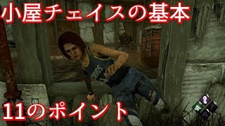 【DBD】小屋チェイスの基本 11のポイント🏠