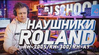 Video thumbnail for Наушники Roland RH-200S, RH-300 и Roland RH-A7 распаковка by PRO STEREO DJ school