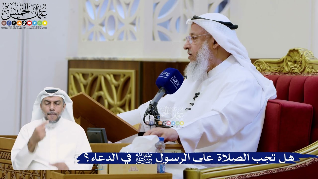 336- هل تجب الصلاة على الرسول ﷺ في الدعاء؟ - عثمان الخميس
