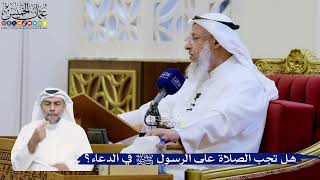 336- هل تجب الصلاة على الرسول ﷺ في الدعاء؟ - عثمان الخميس