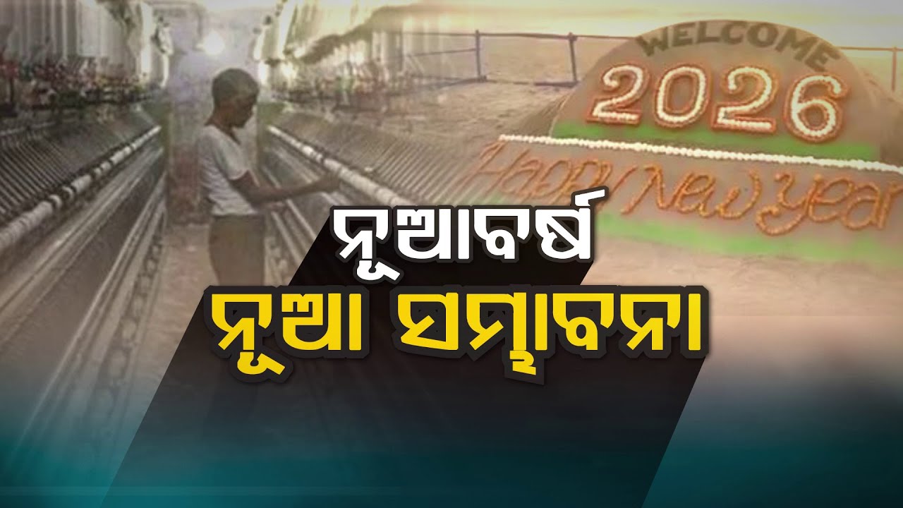 🔴 Live| ନୂଆ ବର୍ଷ : ନୂଆ ସମ୍ଭାବନା | New Year, New Possibilities | A Fresh Beginning for All |Odia News
