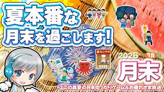 とっても暑い真夏の月末です！7月の月末をゆったりすごすお疲れ様放送です！【ユニ】2026年07月月末放送