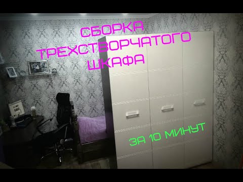 СБОРКА ТРЕХСТВОРЧАТОГО ШКАФА за 10 МИНУТ
