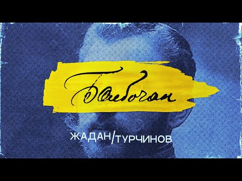 Жадан/Турчинов – Болбочан (Лірик відео)