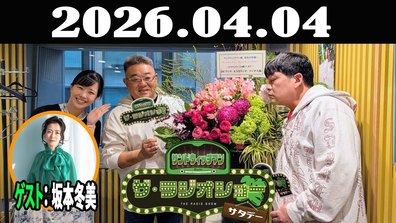 サンドウィッチマン　ザ・ラジオショー サタデー 2026年04月04日