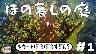 掟を破ると罰が下されるのんびり田舎暮らしホラー【ほの暮しの庭】を遊ぶ #1