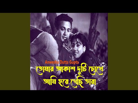 Tomar Akash Duti Chokhe