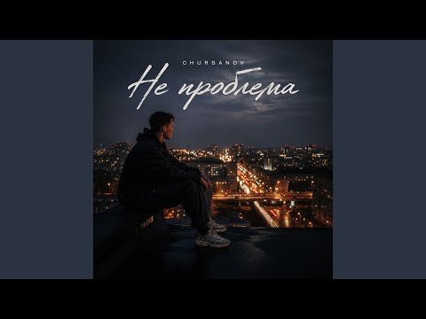 Не проблема