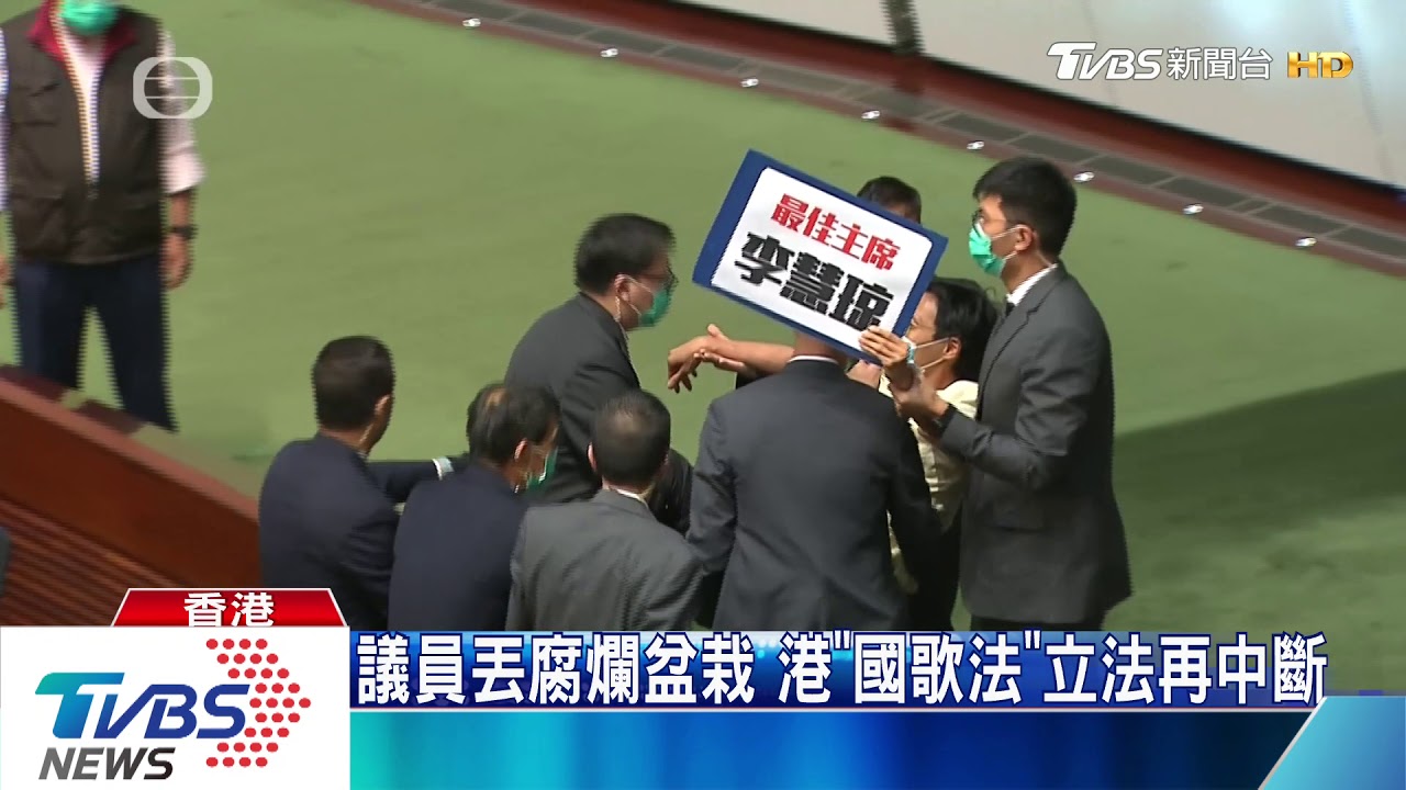 議員丟腐爛盆栽　港「國歌法」立法再中斷