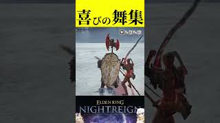 【ナイトレイン】夜渡り達の喜びの舞ってバリエーション豊富ですごく好き【Eldenring Nightreign】 #ゲーム実況 #eldenringnightreign #eldenring