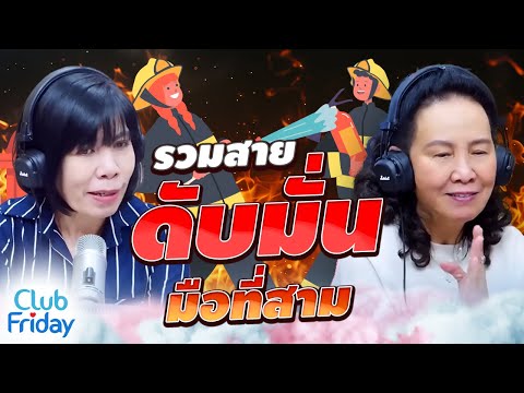 The Third Hand's Confidence Line | Club Friday