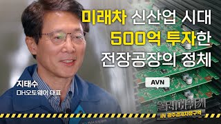 🚗미래차 신산업, 500억 투자한 전장공장의 정체 Ι 얼리어워커 'DH오토웨어' 지태수 대표