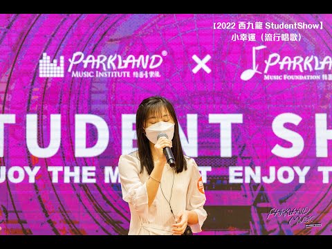 【Parkand Student Show｜學生精彩表演 - 小幸運 】@西九龍中心
