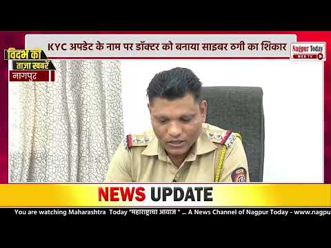 KYC के नाम पर ₹7.5 लाख साफ! #NagpurNews #CyberFraud #CyberCrime #OnlineFraud #KYCScam #apkscam #news