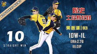 [分享] 吳哲源十連勝全紀錄