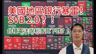 20251017 美國地區銀行又暴雷！SVB會重演？！台積電竟然利多不漲？？