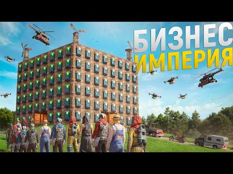 Моя БИЗНЕС ИМПЕРИЯ! Открыл самую УМНУЮ ТОРГОВУЮ систему для всех игроков в игре Rust/Раст