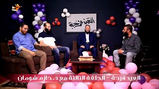 صورة الحلقة ( 03 ) | #العيد_فرحة | الموسم الثاني | م.علي زيادة |أ.حسام الغزالي |د.محمد جلال |د.حازم شومان