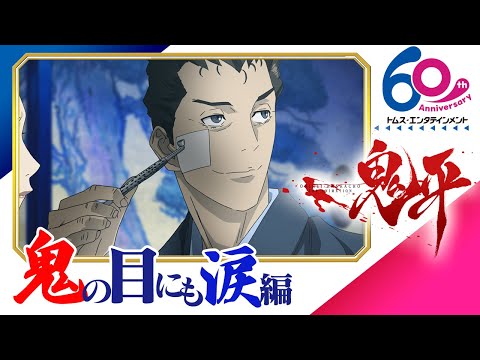 Onihei Onihei ~Edo o Hashiru~ Kouhei Tanaka