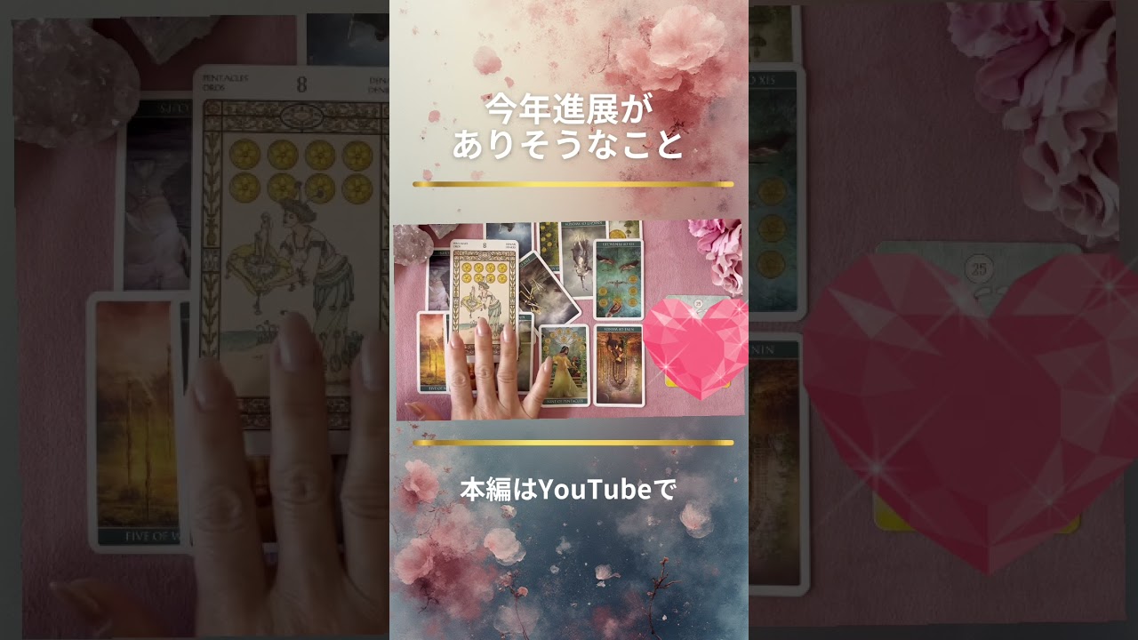 【タロット】今年、進展しそうなこと★ #ツインレイ #占い #相手の本音 #恋愛