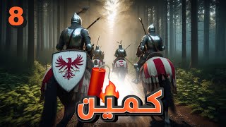 قدوم المملكة Kingdom Come Deliverance 2 | كمين 🧨 8#
