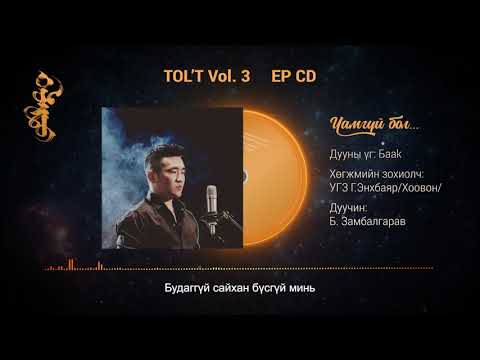 "Чамгүй бол... " Дуучин Б. Замбалгарав /Chamgui bol.../ Tol't vol-3 EP CD