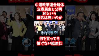 あなたたちが政治の世界に存在する意義は?#中道改革連合＃ #公明党＃立憲民主党 #国民民主党 #参政党 #日本維新の会 #自民党 #高市早苗 #共産党
